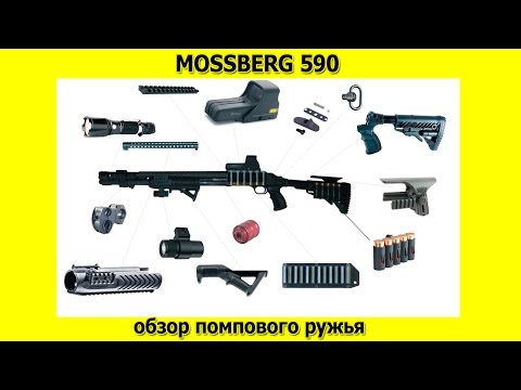 Видео: Mossberg 590 обзор от владельца