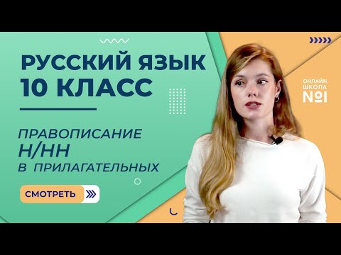 Видео: Правописание Н/НН в суффиксах имен прилагательных. Видеоурок 22. Русский язык 10 класс