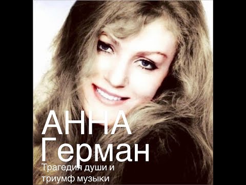 Видео: АННА ГЕРМАН#франция #женские истории#ностальгия #музыка #легенда #судьба