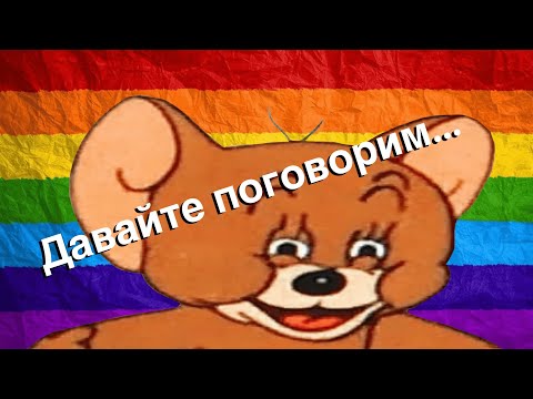 Видео: Толерантное безумие (МНЕНИЕ)