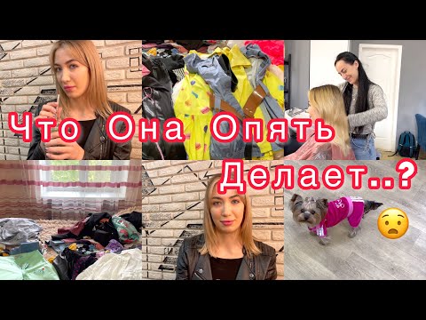Видео: Что она опять делает…?😟 Расхламление шкафа ☺️ Уборка в квартире 💓 1 часть VLOG