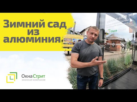 Видео: Алюминиевый зимний сад, обзор систем