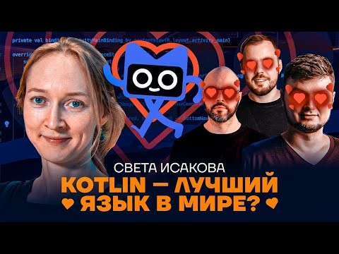 Видео: Kotlin – лучший язык в мире?