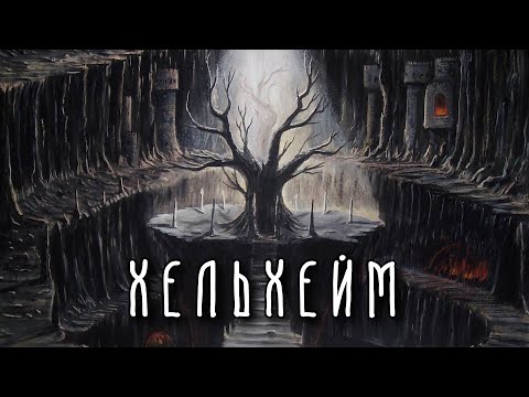Видео: ХЕЛЬХЕЙМ | 9 миров | Скандинавская мифология