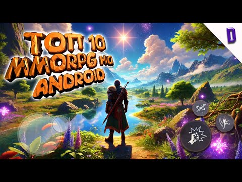 Видео: ТОП 10 MMORPG ИГР на АНДРОИД / ТОП 10 игр с ОТКРЫТЫМ МИРОМ НА ТЕЛЕФОН