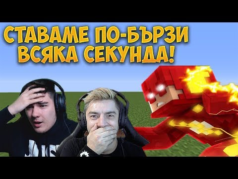 Видео: MINECRAFT, НО ВСЯКА СЕКУНДА СТАВАМЕ ПО-БЪРЗИ!