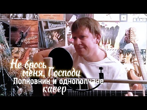 Видео: Не брось меня, Господи. Полковник и однополчане. Кавер под гитару.