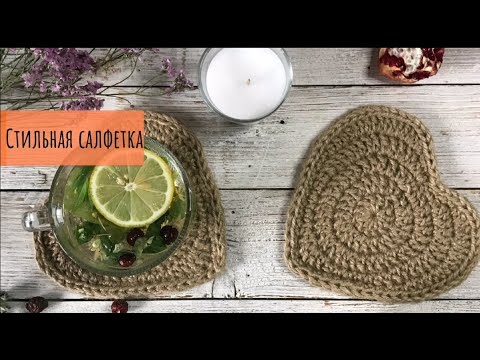 Видео: Вязание крючком  Салфетка из джута  Сердечко  A crochet heart