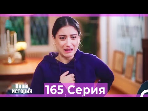 Видео: Наша история 165 Серия (Русский Дубляж)
