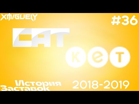 Видео: (36)"История Заставок" телеканала КЕТ(2018-2019)