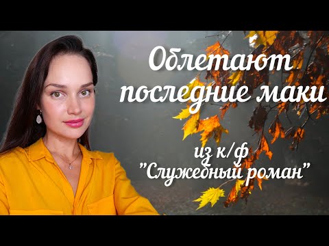 Видео: Анна Богатская - Облетают последние маки (из к/ф "Служебный роман")