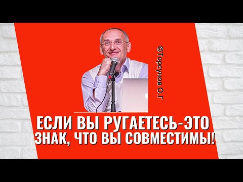 Видео: Если вы часто ругаетесь - это знак, что вы совместимы! Торсунов лекции