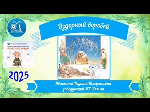 Видео: «Вздорный воробей» сказка