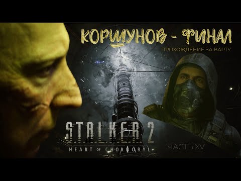 Видео: S.T.A.L.K.E.R. 2 – ФИНАЛ ЗА ВАРТУ | КОНЦОВКА С КОРШУНОВЫМ I ЧАСТЬ XV