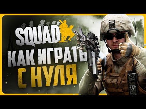 Видео: Как играть в SQUAD | Гайд для новичков