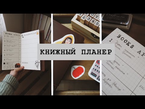 Видео: Оформление книжного планера: Разворот на месяц 📖 📝