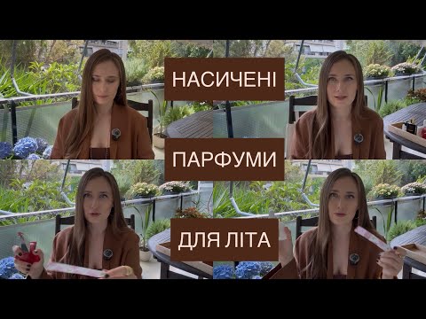 Видео: НАСИЧЕНІ ПАРФУМИ ДЛЯ ЛІТА / INTENSE SUMMER FRAGRANCES (eng subs)
