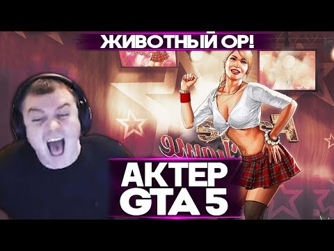 Видео: АКТЕР в ГТА5 | ЖИВОТНЫЙ ОР!