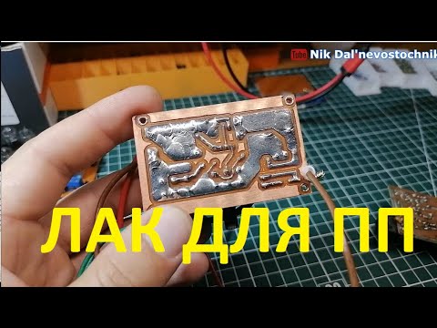 Видео: Защитное покрытие для печатных плат, стоит ли вообще