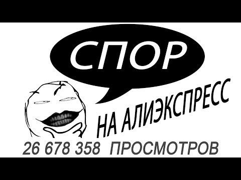 Видео: Спор на Алиэкспресс 2017: Неожиданные действия со стороны администрации АлиЭкспресс