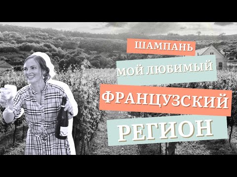 Видео: Шампань: французский регион изнутри