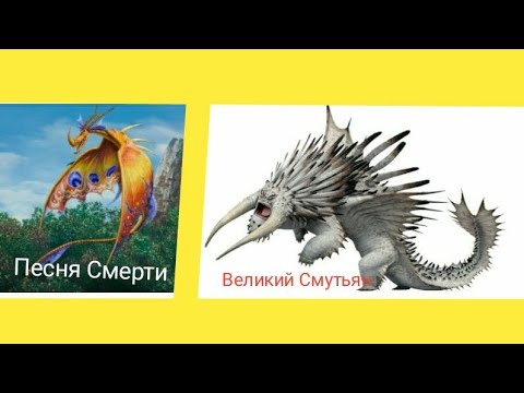 Видео: Турнир Драконов, бой номер 163, Великий Смутьян vs Песня Смерти!