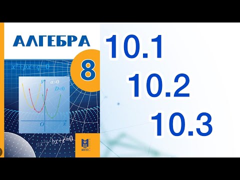 Видео: Алгебра 8 сынып 10.1, 10.2, 10.3 есеп жауаптары