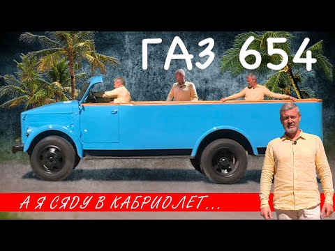 Видео: КАБРИОЛЕТ не ГАЗ / ГЗА 654 / Иван Зенкевич