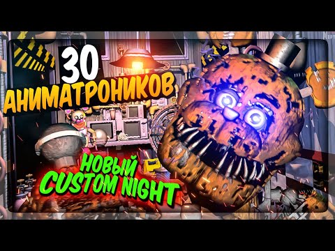 Видео: НОВЫЙ FNAF Custom Night!!! 30 АНИМАТРОНИКОВ В ОДНОЙ ИГРЕ! ✅ Post-Shift: Custom Night #1