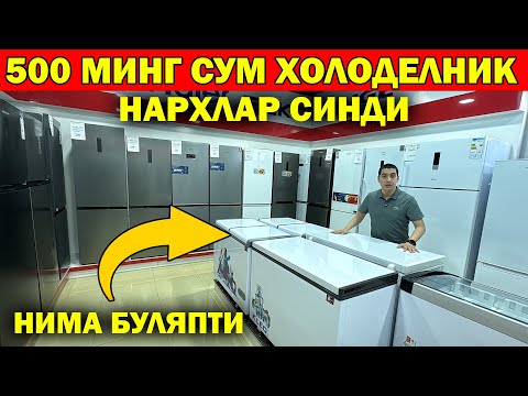 Видео: 500 МИНГ СУМ ХОЛОДЕЛЬНИК, ГАЗ ПЛИТА. ШОШИЛАМИЗ ИЛХОМ ТЕХНО НАРХЛАРНИ СИНДИРДИ...