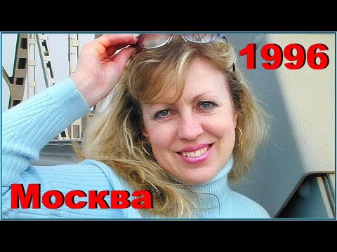 Видео: МОСКВА 90-х! До Экскурсии в Столице на КАМАЗе! 9ч.