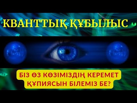 Видео: Кванттық құбылыс || біздің көзіміз қандай қабілетке ие?