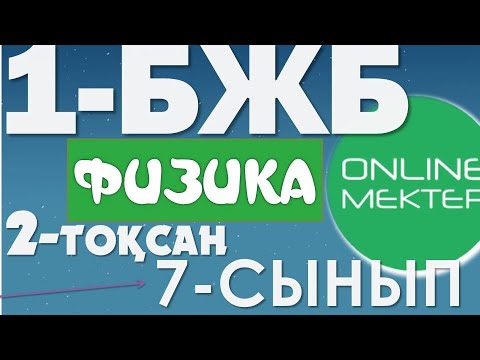 Видео: 7-СЫНЫП OnlineMektep БЖБ 1-БӨЛІМ ЖАУАПТАРЫ 2-тоқсан