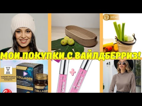 Видео: №118 Мои покупки с Вайлдберриз и Озон! 🤗👍