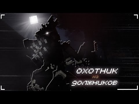 Видео: ОХОТА на НОЧНОГО МОНСТРЯКА!!! - Debt Hunt
