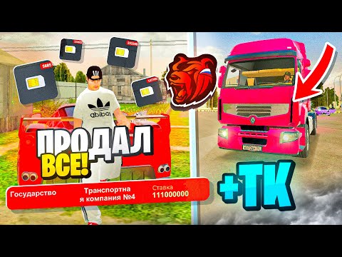 Видео: ПРОДАЛ ВСЕ и СЛОВИЛ ТРАНСПОРТНУЮ КОМПАНИЮ НА НОВОМ СЕРВЕРЕ БЛЕК РАША / BLACK RUSSIA