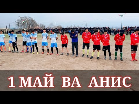 Видео: 2023 ЧЕМПИОНАТ ЁВОН 1МАЙ ВА АНИС