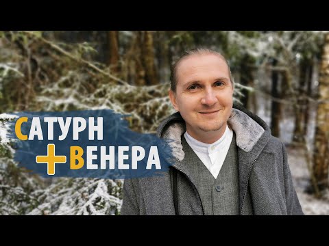 Видео: Соединения САТУРН и ВЕНЕРА | Йога Аскета | Дмитрий Пономарев