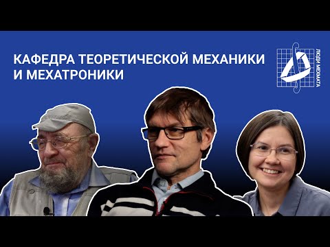 Видео: Кафедра теоретической механики и мехатроники | Кафедры мехмата