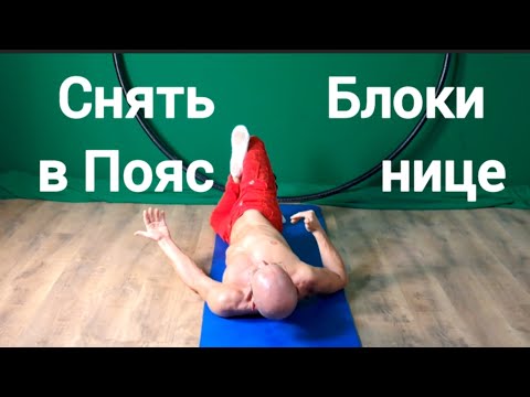 Видео: Снять Блоки в Пояснице 🔑  Быть Молодым. 