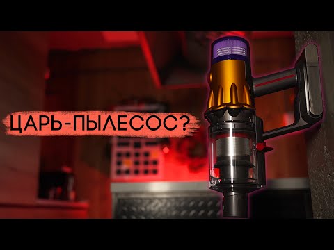 Видео: Теперь и я в секте Dyson... Что такое их супер-пылесос? Dyson V12 Detect Slim Absolute