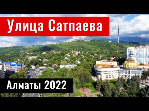 Видео: Улица Сатпаева. Пробивка. Алматы, Казахстан, 2022 год.