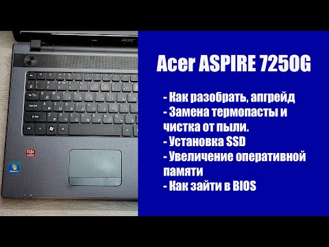 Видео: Как разобрать Acer ASPIRE 7250G, замена термопасты, установка SSD, Апгрейд
