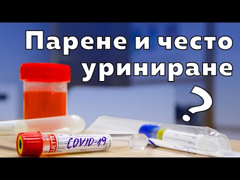 Видео: Парене и често уриниране - Как да си помогнете сами!