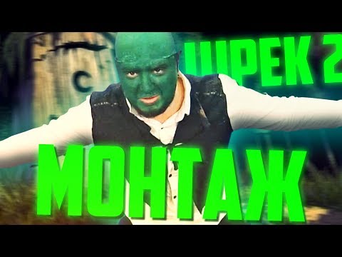 Видео: ЗЕЛЁНЫЙ ОГР У ТВОЕЙ МАМЫ | ШРЕК 2 | МОНТАЖ