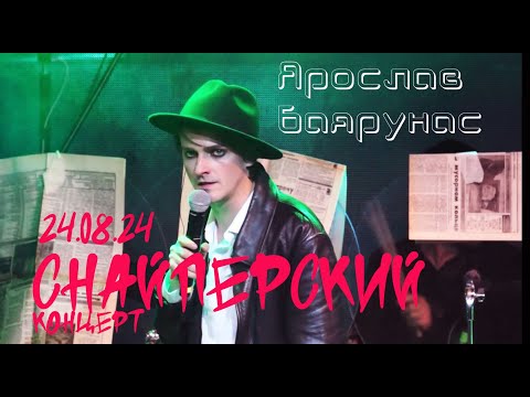 Видео: СНАЙПЕРСКИЙ концерт — Ярослав Баярунас, 24.08.24, Санкт-Петербург