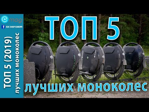 Видео: ТОП 5 (2019) - лучших моноколес на 2019г от Дениса Хагова