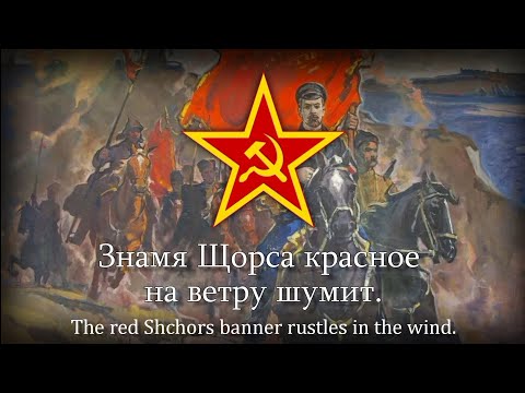 Видео: "Песня о Щорсе" – Soviet Song About Shchors