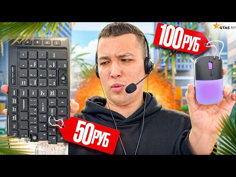 Видео: ИГРАЮ на САМЫХ ДЕШЕВЫХ ДЕВАЙСАХ в ГТА5РП / GTA5RP