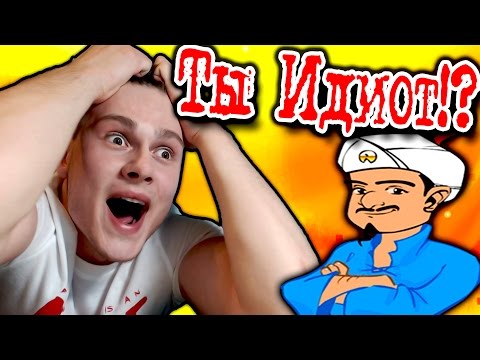 Видео: ОТГАДАЙ МЕНЯ -||- АКИНАТОР